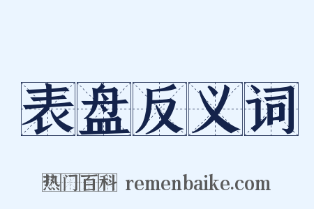 表盘反义词是什么意思的图片